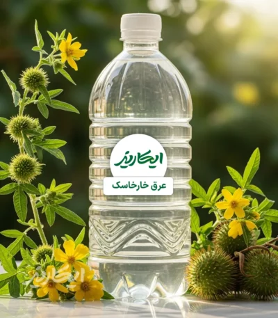 خرید عرق خارخاسک از عطاری در یزد | ارسال به سراسر ایران