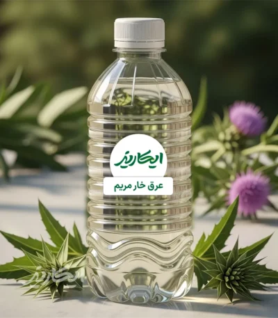 خرید عرق خار مریم از عطاری در یزد | ارسال به سراسر ایران
