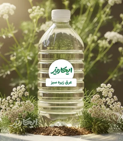 خرید عرق زیره سبز از عطاری در یزد | ارسال به سراسر ایران