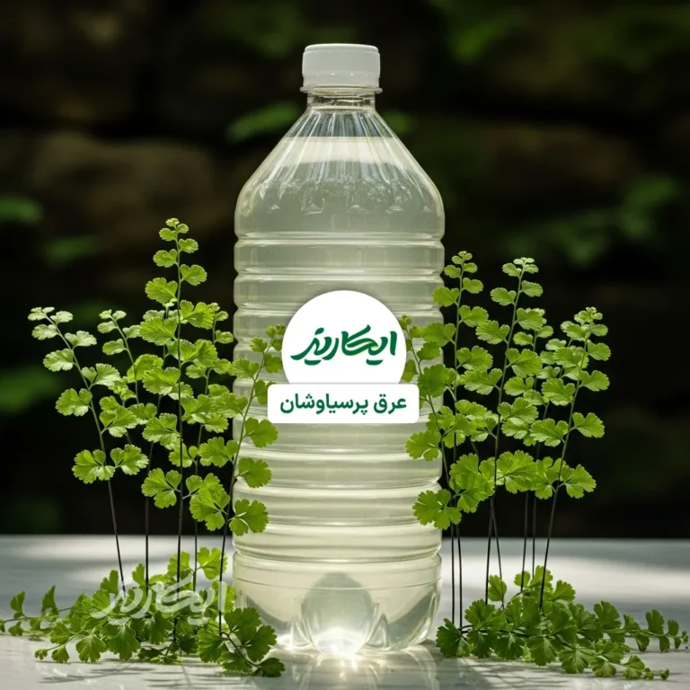 خرید عرق پر سیاوشان از عطاری در یزد | ارسال به سراسر ایران