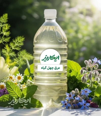 خرید عرق چهل گیاه از عطاری در یزد | ارسال به سراسر ایران