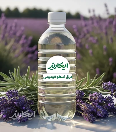 خرید عرق اسطوخودوس از عطاری در یزد | ارسال به سراسر ایران