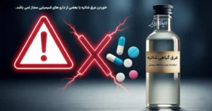 تداخل دارویی با عرق شاتره